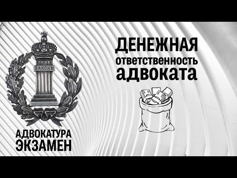 Денежная ответственность адвоката