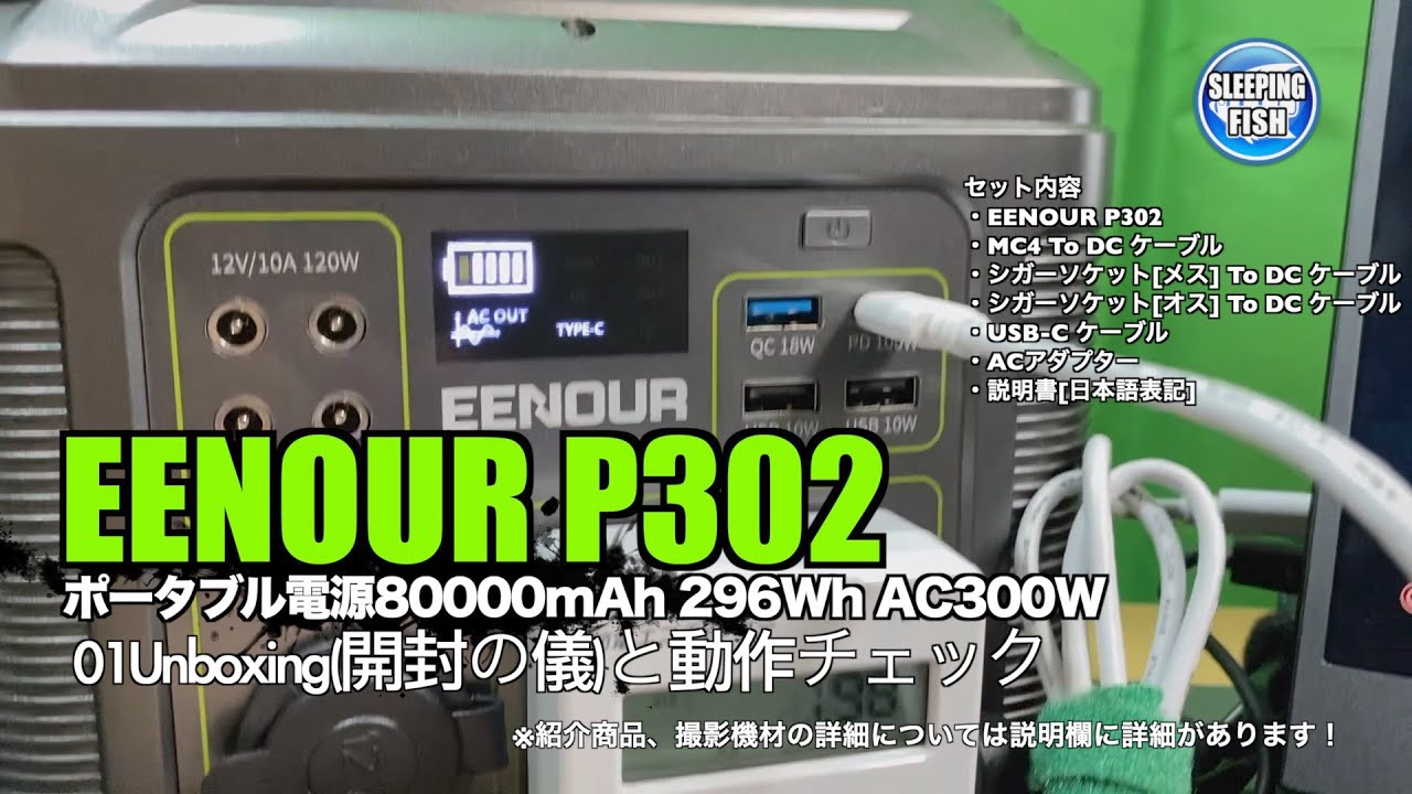 EENOUR P302 01Unboxing(開封の儀)と動作チェック - YouTube