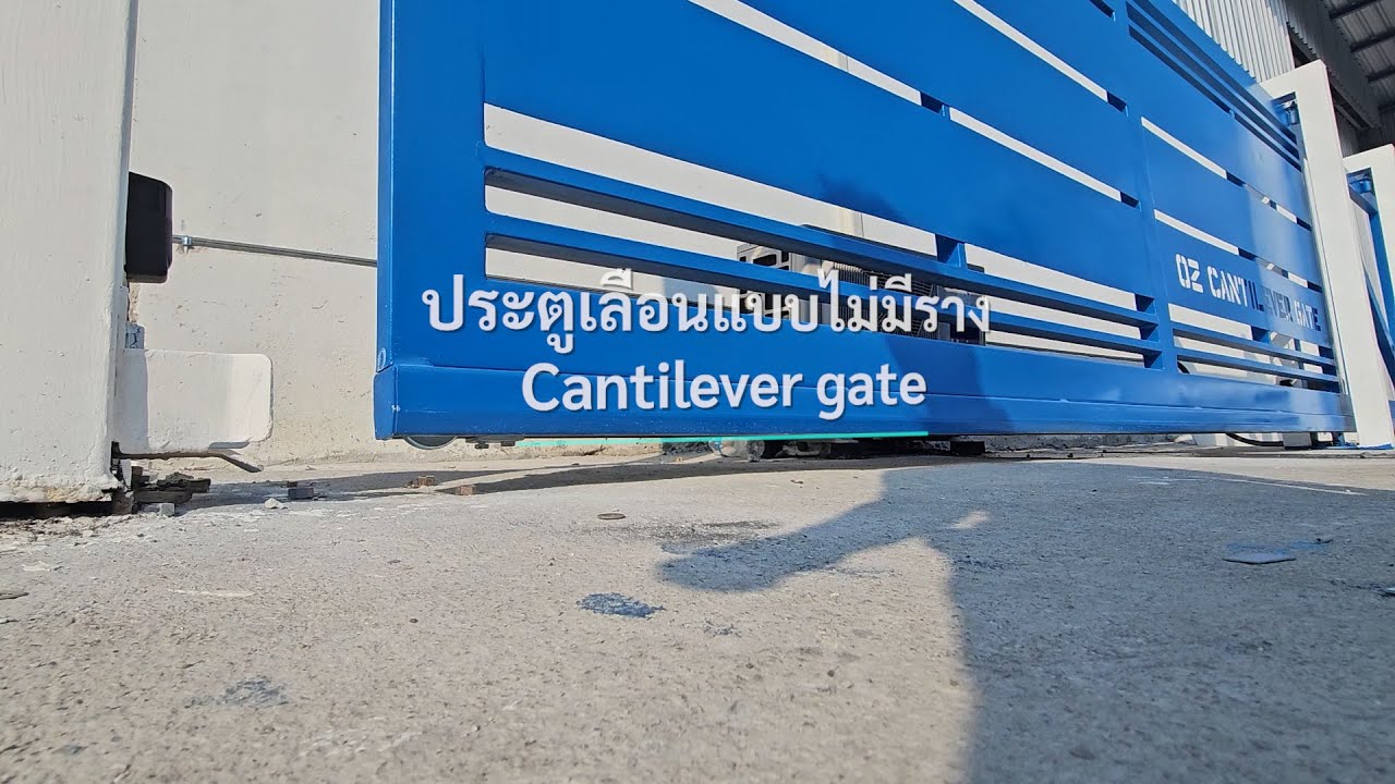 ประตูรั้วไม่มีราง | Cantilever gate | OZ DOOR
