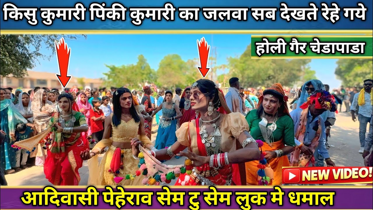 सेम टु सेम लुक मे धमाल पिंकी कुमारी किसु कुमारी डबल धमाल आदिवासी रूढी परंपरा होली गैर चेडापाडा 