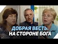 К чему может привести суд человека над Богом? | Что есть Евангелие?