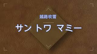 116サン トワ マミー カラオケ Youtube 116サン トワ マミー カラオケ Youtube