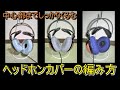 中心部までしっかりくるむヘッドホンカバー・防音用イヤーマフカバーの編み方