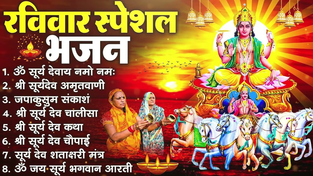रविवार भक्ति भजन : जपाकुसुम संकाशं, ॐ सूर्य देवाय नमो नमः, सूर्यदेव अमृतवाणी, सूर्य चालीसा व आरती