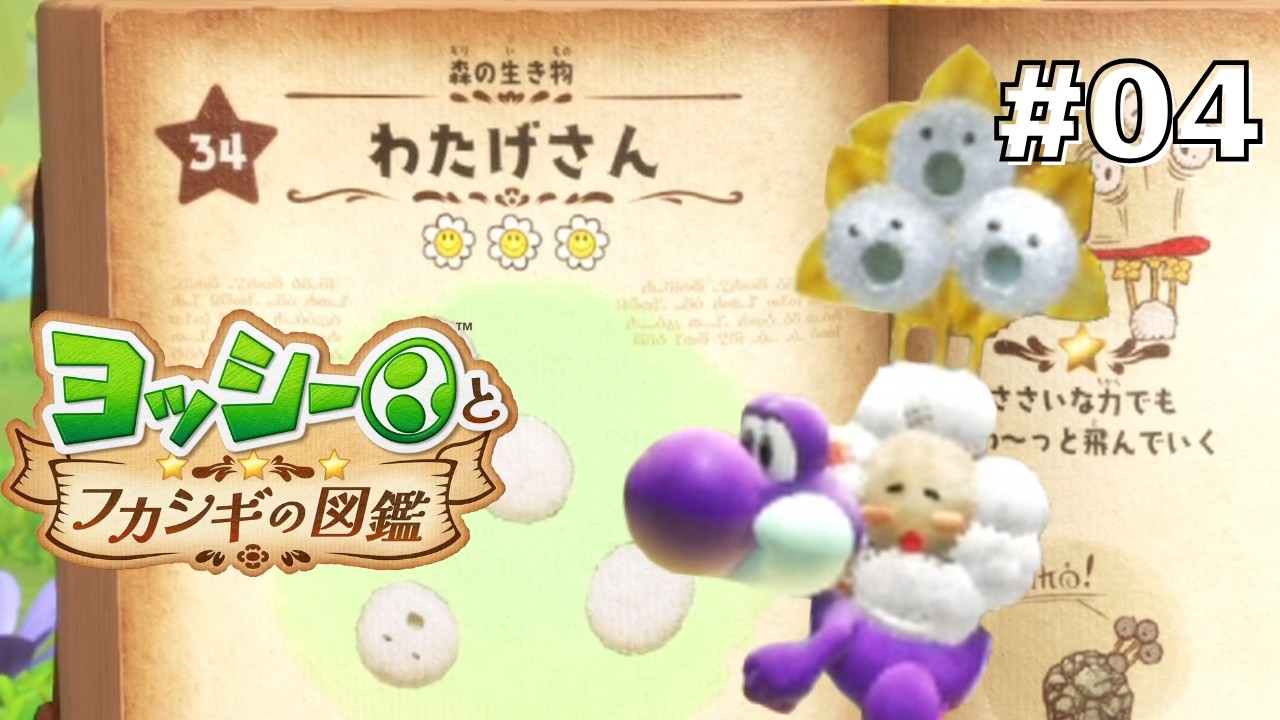 Watage's Thorough Investigation! #4 [Yoshi and the Mysterious
