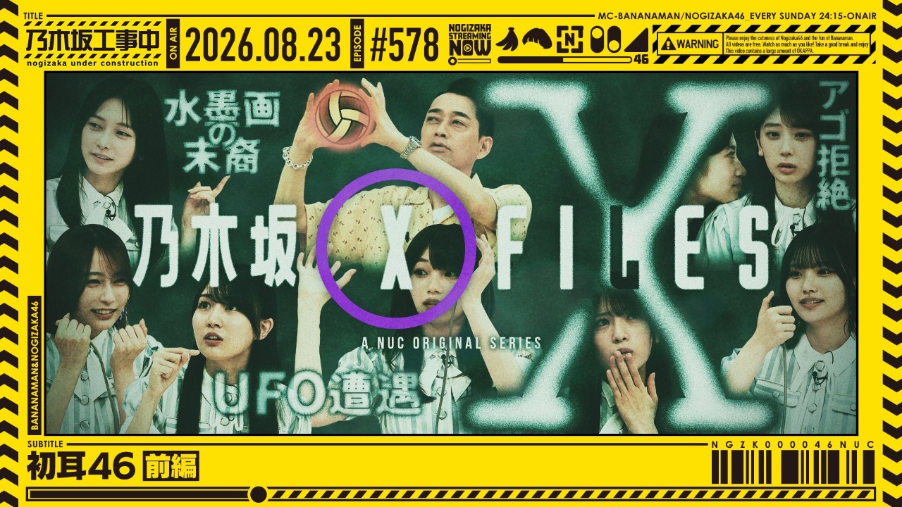 【公式】「乃木坂工事中」# 578「初耳46 前編」2026.08.23 OA