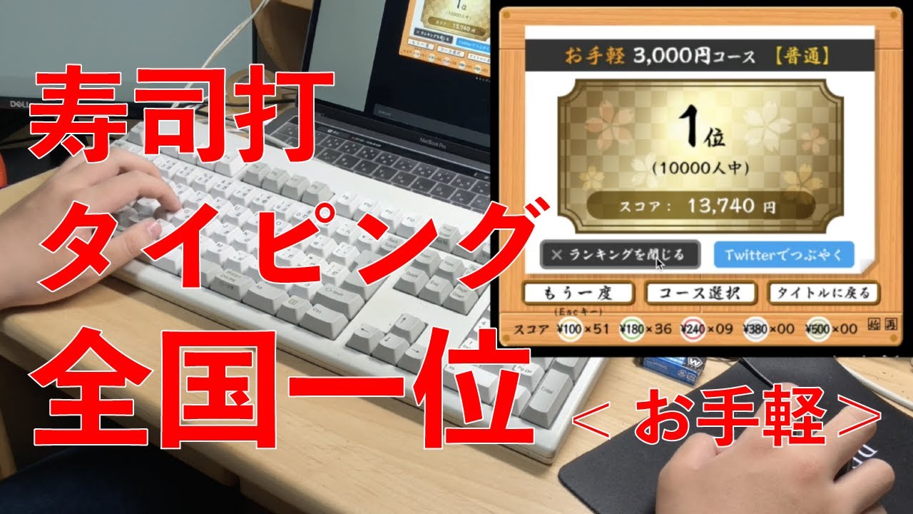 これが寿司打全国1位のタイピング お手軽 Youtube