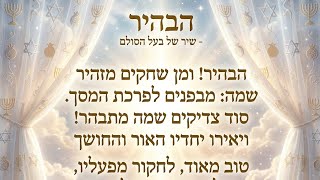 הבהיר - שיר של בעל הסולם