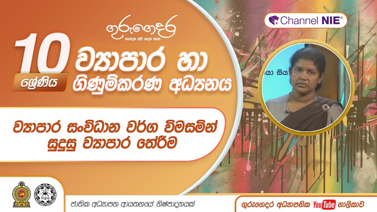 ව්‍යාපාර සංවිධාන වර්ග විමසමින් සුදුසු ව්‍යාපාර තේරීම - 10 ශ්‍රේණිය (ව්‍යාපාර හා ගිණුම්කරණය)