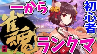 【雀魂】初心者の１からランクマッチ！麻雀しながら雑談【 -じゃんたま-】