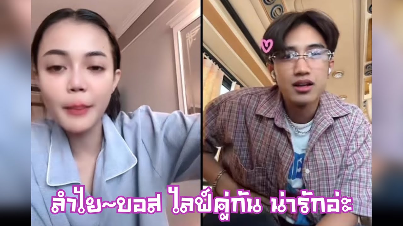 ลำไย~บอส เค้าพีเคกัน แต่เราฟินเขิลหนักมาก