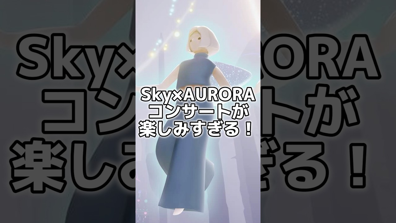 AURORAコンサートが楽しみすぎる #shorts #sky #skychildrenofthelight #sky星を紡ぐ子どもたち