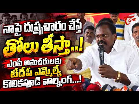 కొలికపూడి శ్రీనివాసరావు ఘాటు హెచ్చరిక..! | MLA Kolikapudi Srinivasa Rao Raises Serious Questions