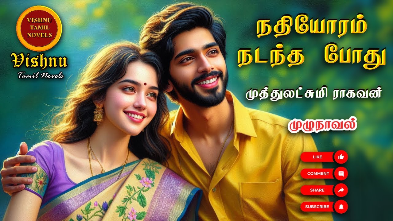 நதியோரம் நடந்த போது | Muthulakshmi Ragavan | Tamil audio novels | tamil novels audiobooks|MR novels