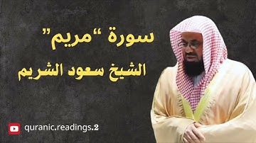 خشوع يتجلى | سورة مريم بصوت الشيخ سعود الشريم