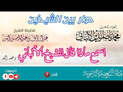 اسمع ماذا قال الشيخ الألباني رحمه الله للشيخ عبد الرزاق البدر