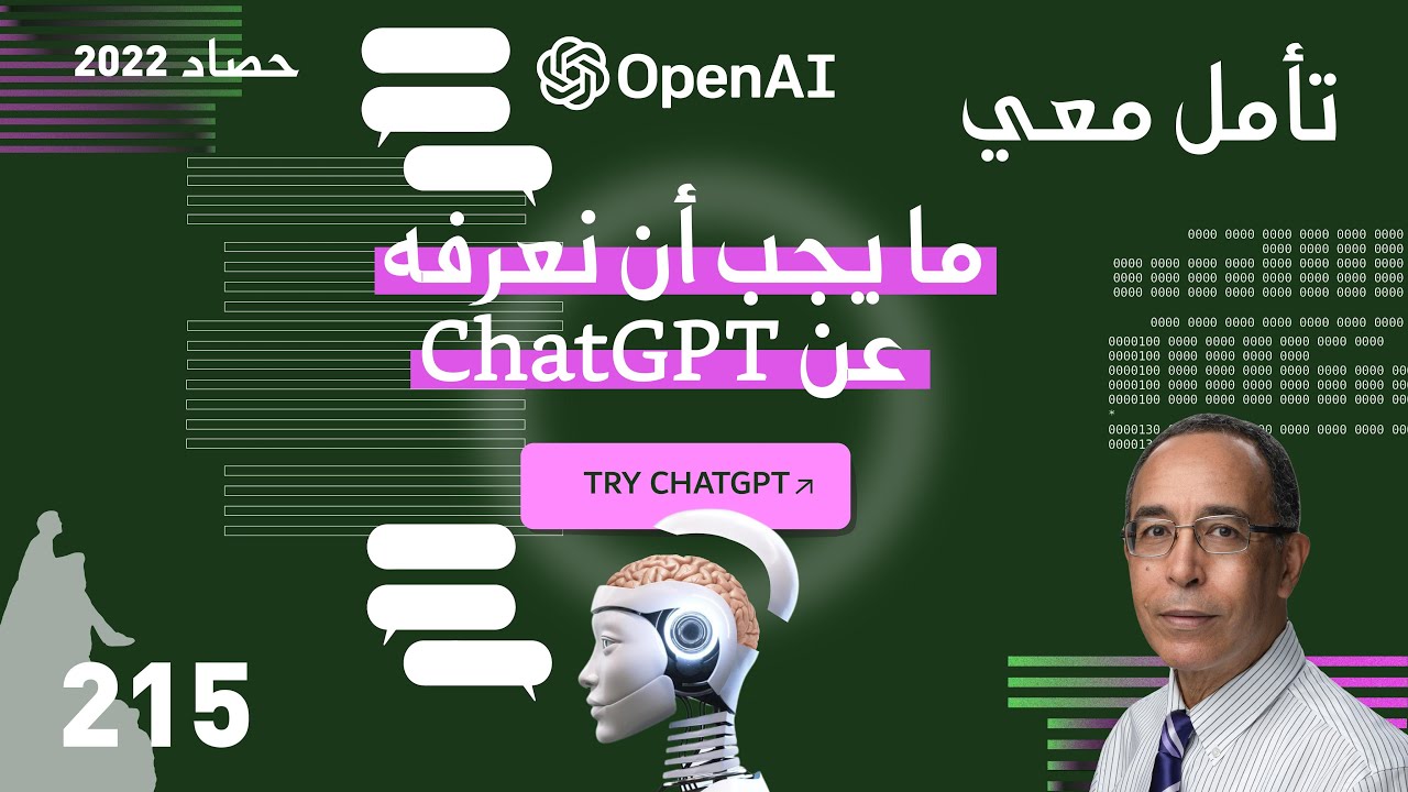 ChatGPT ما يجب أن نعرفه عن