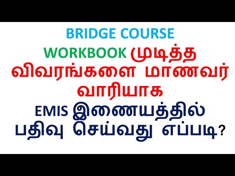 BRIDGE COURSE WORKBOOK முடித்த விவரங்களை மாணவர் வாரியாக EMIS இணையத்தில் பதிவு செய்வது எப்படி?