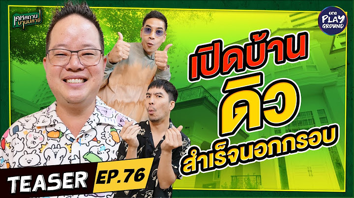 [Teaser EP.76] เปิดบ้าน “ดิว สำเร็จนอกกรอบ” เศรษฐีหมื่นล้าน l เคหสถานบานปลาย l One Playground