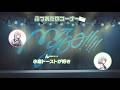 【ラジオ番組】MyGO!!!!!の「迷子集会」#197
