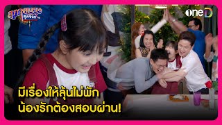 มีเรื่องให้ลุ้นไม่พัก น้องรักต้องสอบผ่าน! | Highlight สุภาพบุรุษสุดซอย2024 EP16 | oneD