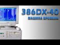 386DX МАШИНА ВРЕМЕНИ