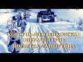 Корсунь-Шевченковская операция 1944 г.  Попытка Манштейна.