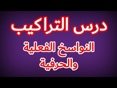 النواسخ الفعلية والنواسخ الحرفية