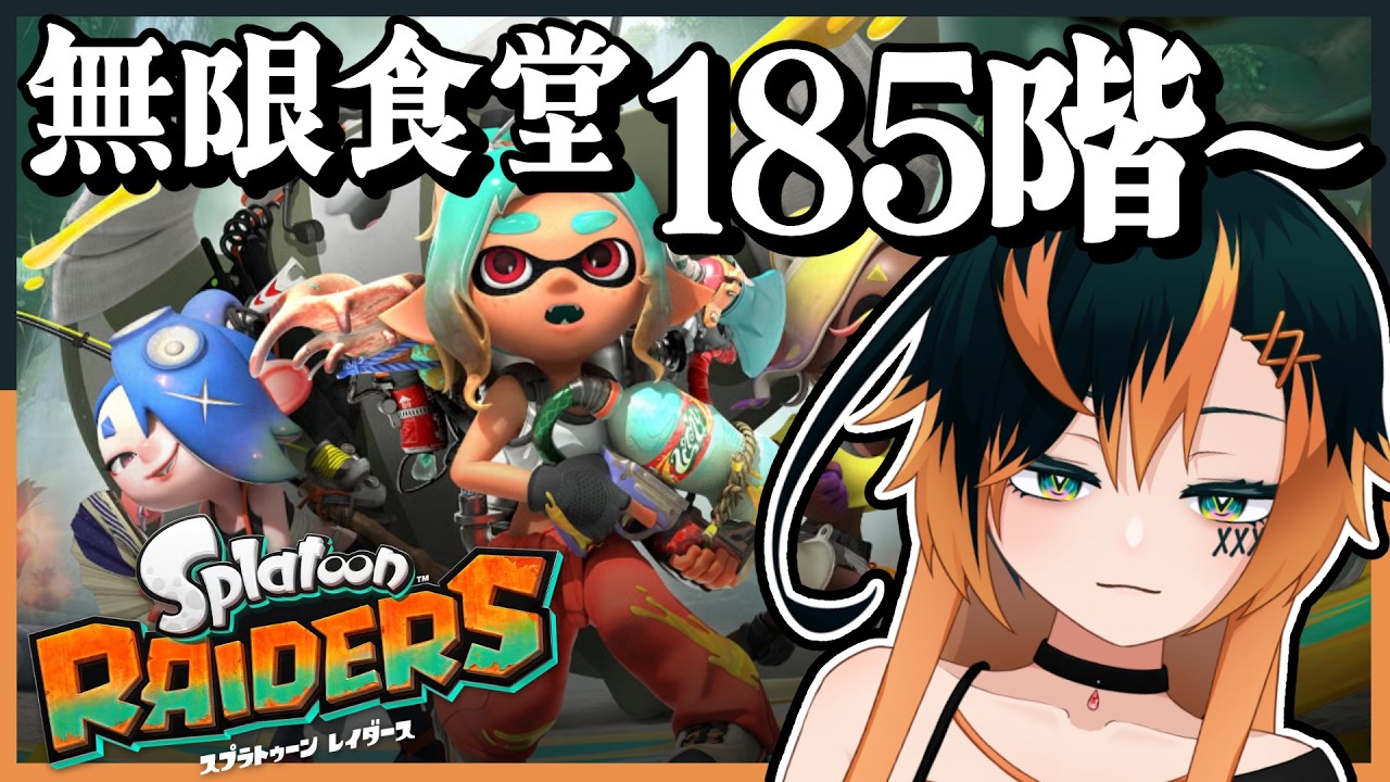 【#スプラトゥーンレイダース】秘宝集めきりたい！ 無限食堂185階～【椛 飛綺 / 地声Vtuber】#9