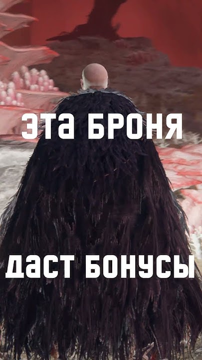 Вся броня дающая бонусы в Элден Ринг #shorts - YouTube