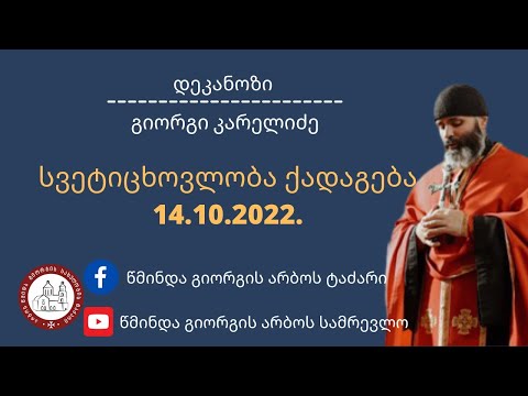 ეკლესიის მნიშვლელობა| სვეტიცხოვლობა- ქადაგება 14.102022. დეკანოზი გიორგი კარელიძე