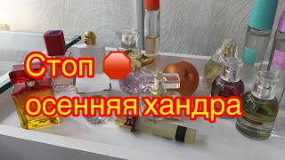 Ароматы антидепрессанты для хмурой осени - Видео от Marina Esutina