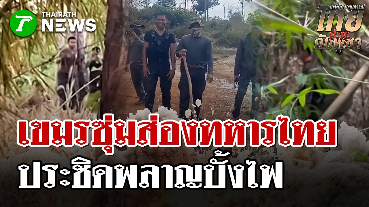 ทหารเขมรสุ่มส่องกล้องดูไทย-สร้างฐานประชิดพลาญบั้งไฟ-จุดไฟเผารบกวน | 28 ก.พ. 69 | ไทยรัฐนิวส์โชว์