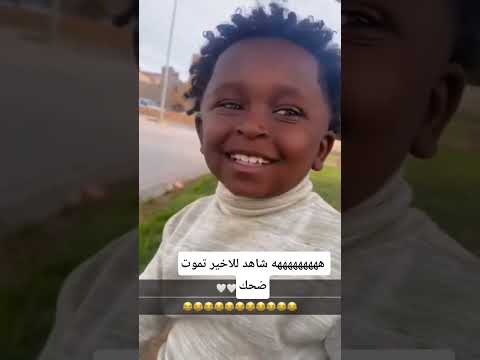 الولد الي قلتله امه لا تتروش انت سكر لا تذوب هههههههههه ابلور ضحك