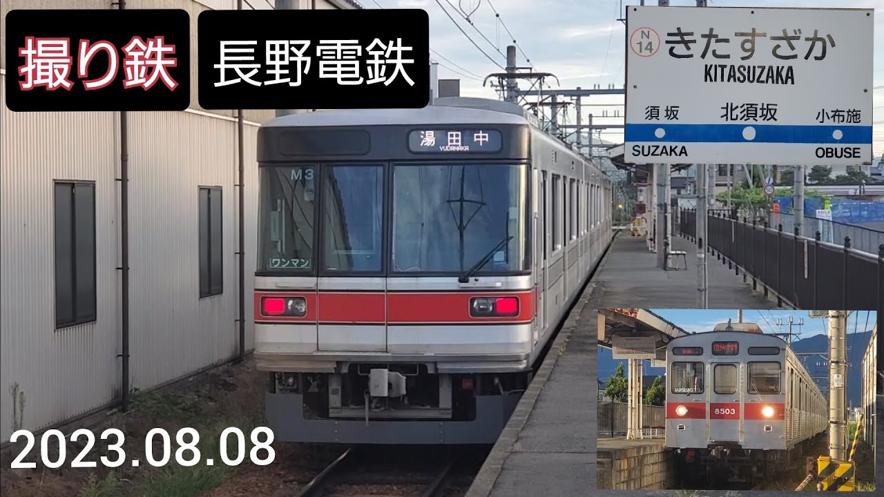 【撮り鉄】長野電鉄 8500系 3000系 北須坂駅(2023.08.08)