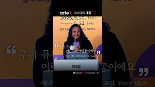 아르떼의 대화 | 미래문화예술교육 포럼 사례발제2.(영국 Young V&A)