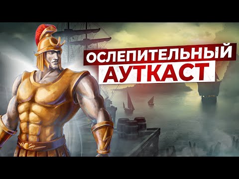 Видео: Ослепительный Ауткаст