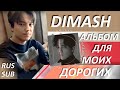 RUS Димаш подписывает диски c альбомом &quot;iD&quot; для своих dears