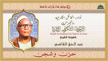 تلاوة خارجية نادرة مماتيسر من سورة الزخرف  والتكوير والاسراء لفضيلة الشيخ عبدالحق القاضي