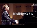 美空ひばり「川の流れのように」 / クリスティアン・アガピエ Cristian Agapie