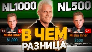 NL$1000 vs NL$500. В чем отличия? | #иннер #покер #хайлайты