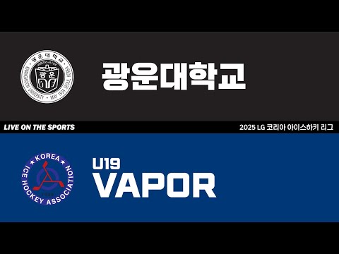 LIVE | 광운대학교 vs VAPOR U19 | 2025. 9. 6 | 2025 LG 코리아 아이스하키 리그
