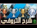 33 شرح God Of War 4 شرح التروفي فتح 3 تروفيات