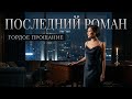 ПОСЛЕДНИЙ РОМАН О красивом прощании и свете который остаётся в душе после большой любви