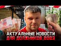 Самые последние и важные новости закона для должников. Это полезно знать каждому должнику