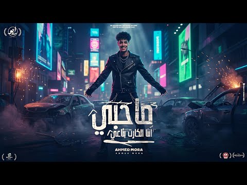 وانا واقف على نصيتي صاحبي انت الكرت بتاعي كتفي في كتفك يا دراعي أحمد مورا توزيع بودي