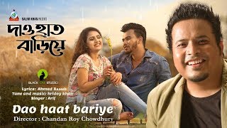 Dao Haat Bariye | Arif | Punom Hasan Jui | দাও হাত বাড়িয়ে | Rasel Khan | Official Music Video