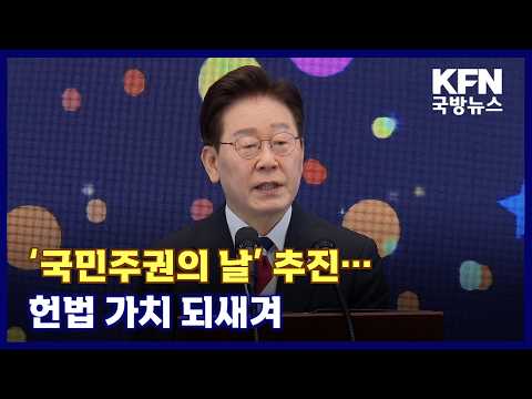 ‘국민주권의 날’ 추진···헌법 가치 되새겨 KFN 국방뉴스 [국방홍보원]