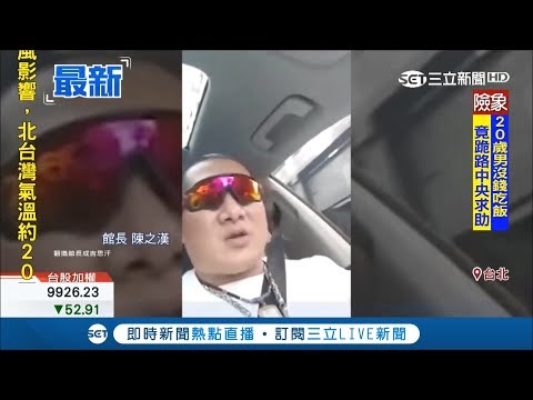 館長才酸高雄"衰退快掛掉"...鄉民PO五月直播狠打臉 陳沂諷"請關懷失智朋友"｜【LIVE大現場】20181018|三立新聞台