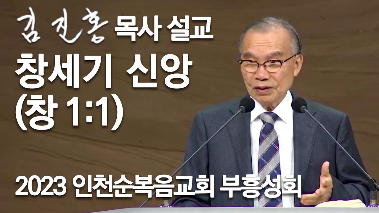 [오전예배] 창세기 신앙 | 인천순복음교회 부흥성회 2023/10/26
